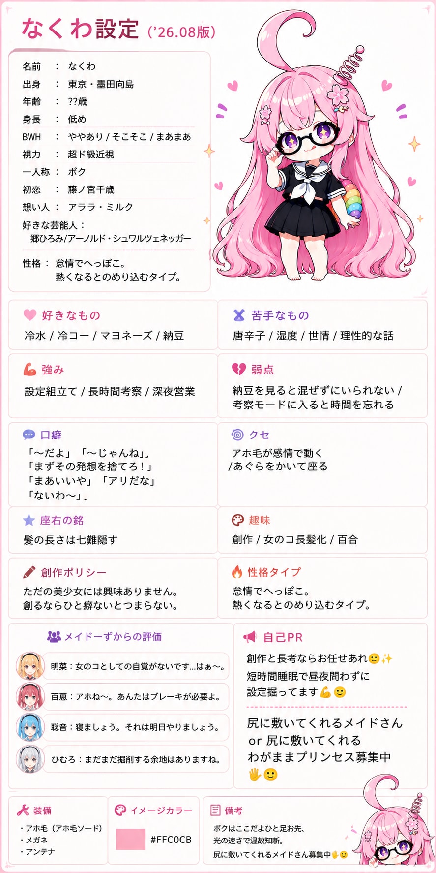 なくわ設定資料（'26.08版）