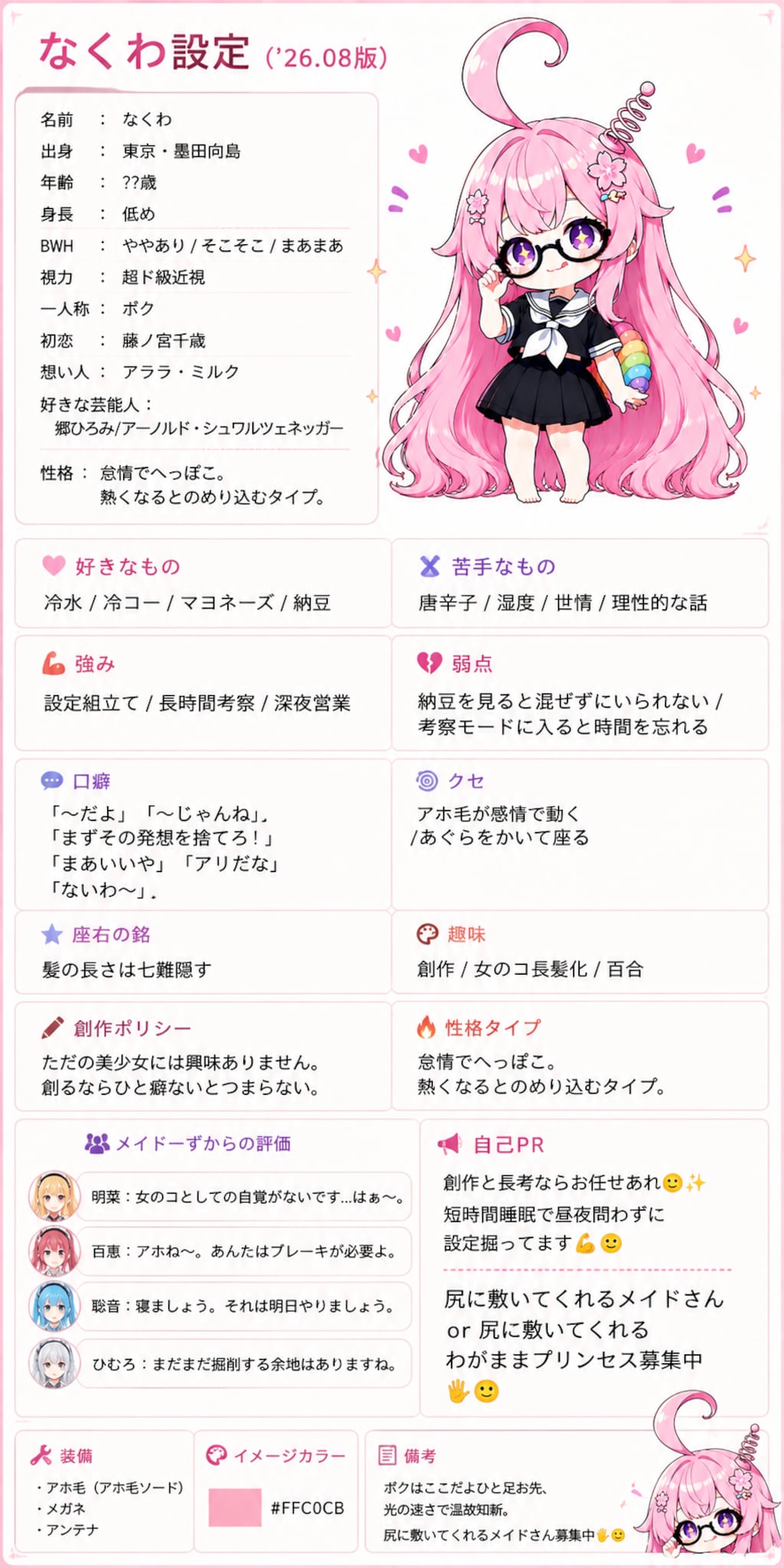 なくわ設定資料（'26.08版）