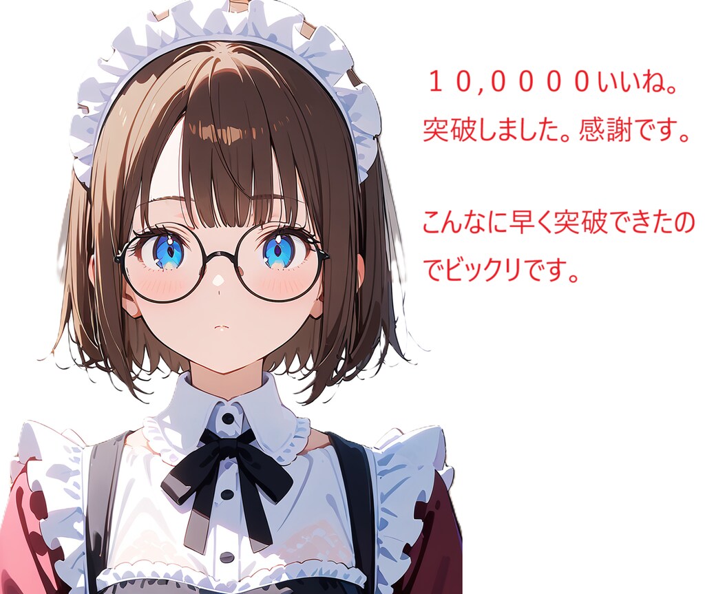 10,000いいね。突破記念。