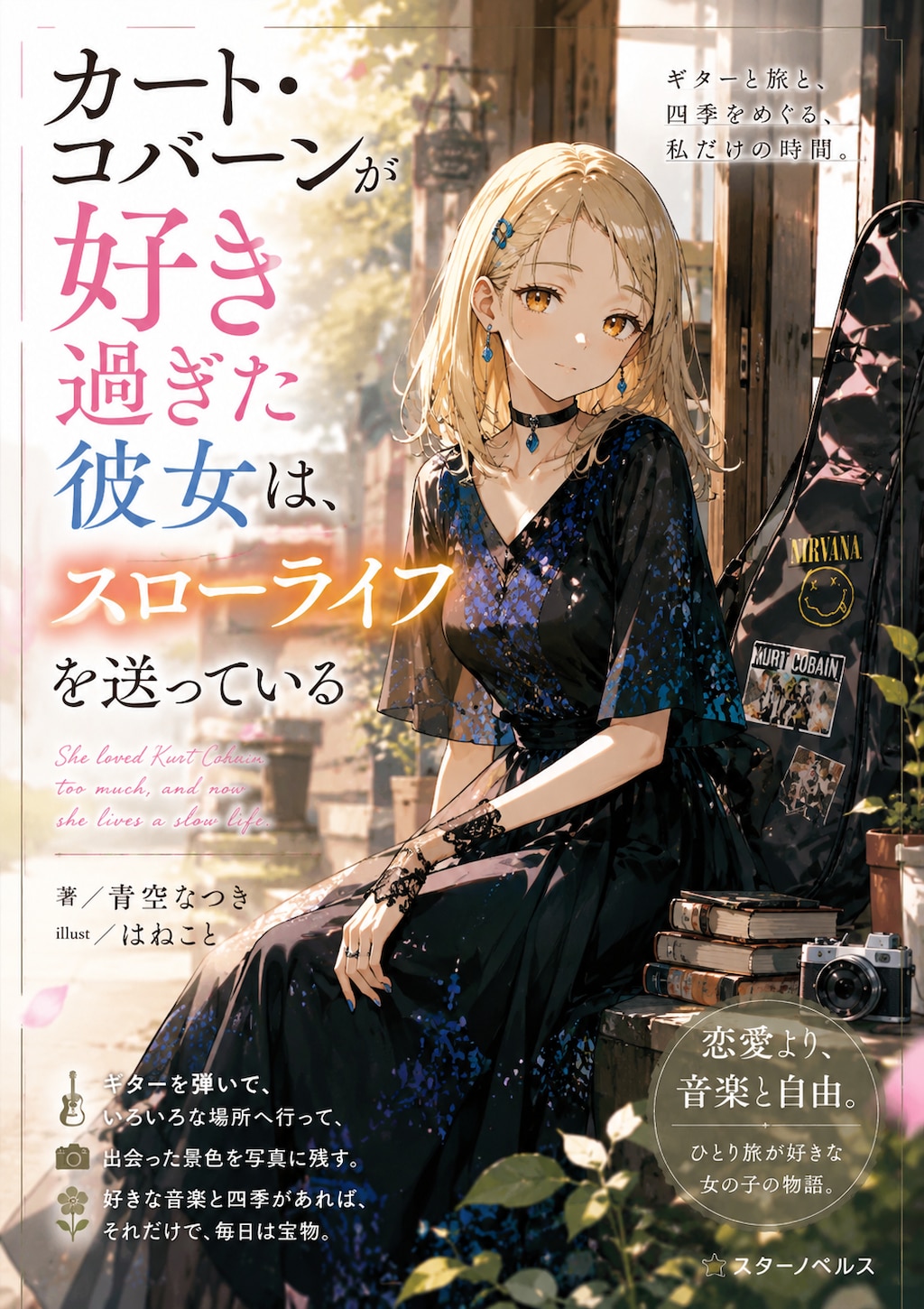 カート・コバーンが好き過ぎた彼女は、スローライフを送っている