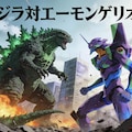 とても偽物感があるゴジラ対エヴァンゲリオン 2枚目