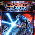 とても偽物感があるゴジラ対エヴァンゲリオン 8枚目