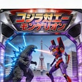 とても偽物感があるゴジラ対エヴァンゲリオン 6枚目