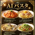 AIパスタ 3枚目