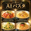 AIパスタ 2枚目