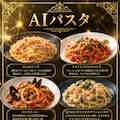 AIパスタ 4枚目