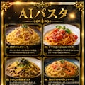 AIパスタ 5枚目