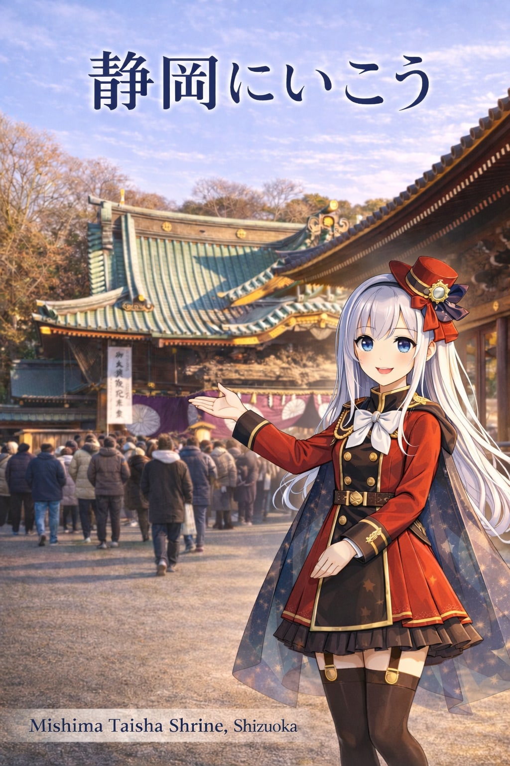 静岡にいこう ― 三嶋大社・元旦の朝 | の人気AIイラスト・グラビア