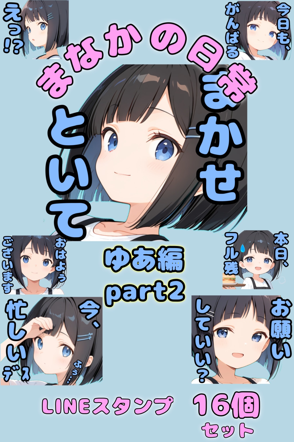 LINEスタンプ　まなかの日常シリーズ