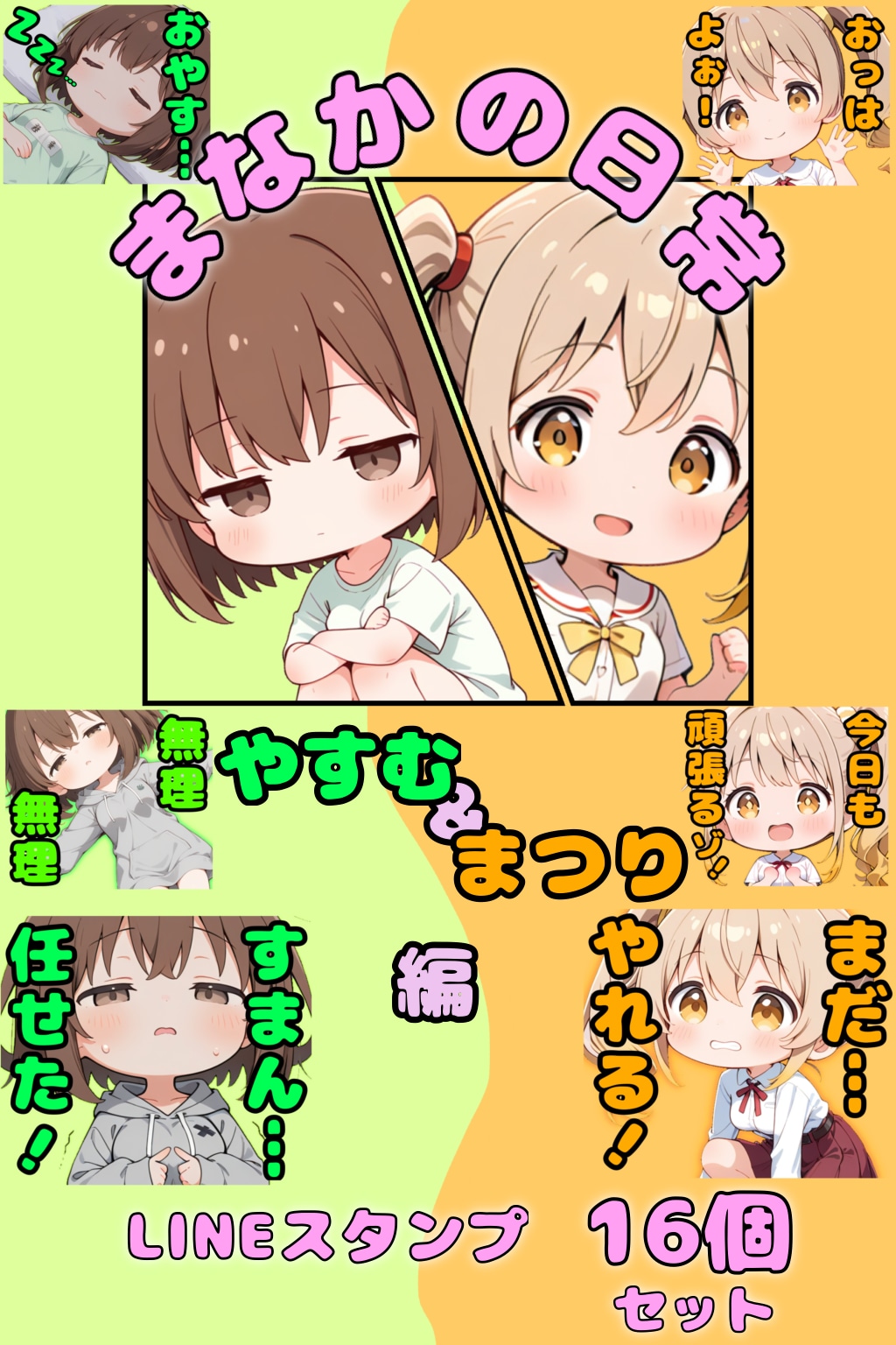 LINEスタンプ　まなかの日常シリーズ