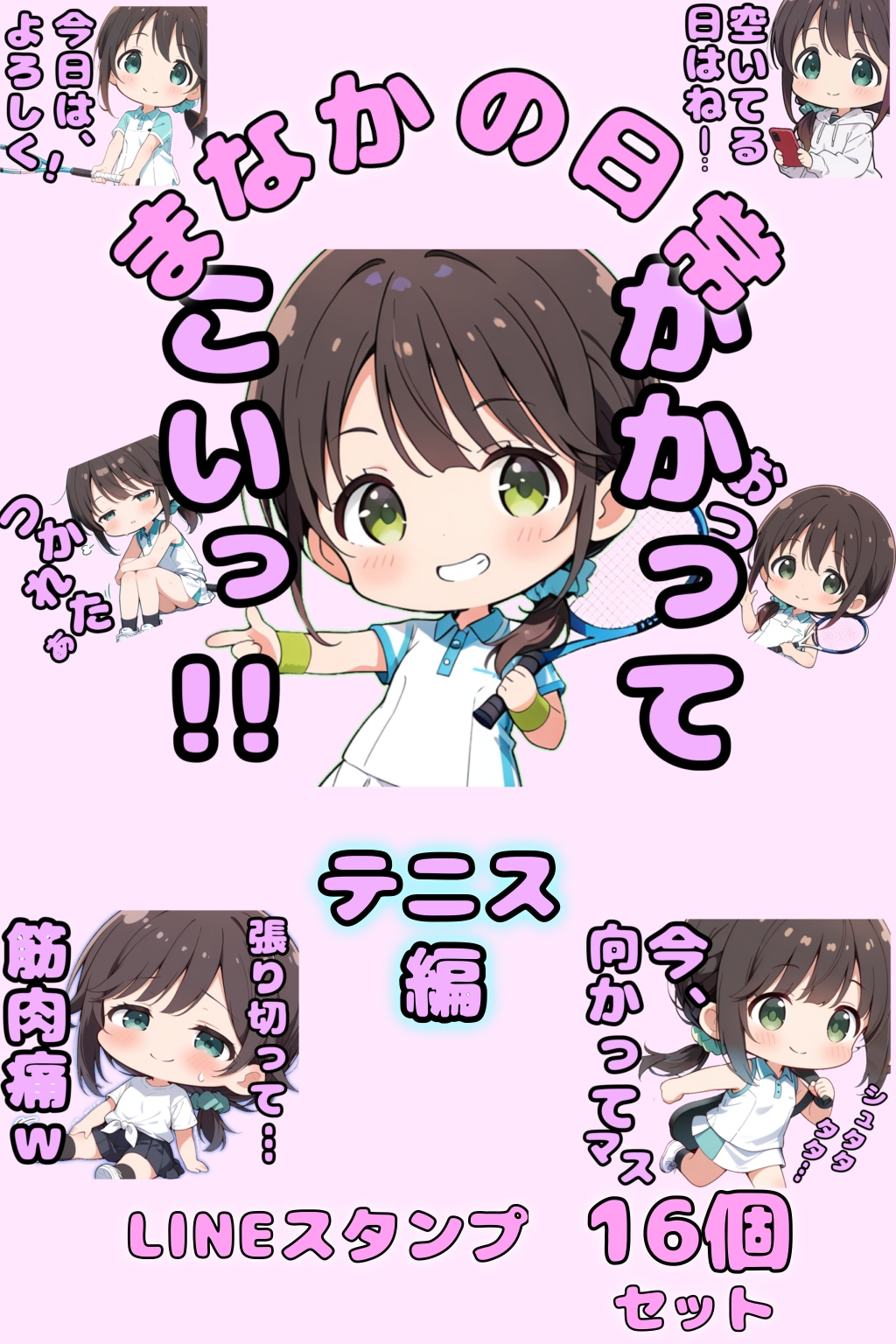 LINEスタンプ　まなかの日常シリーズ