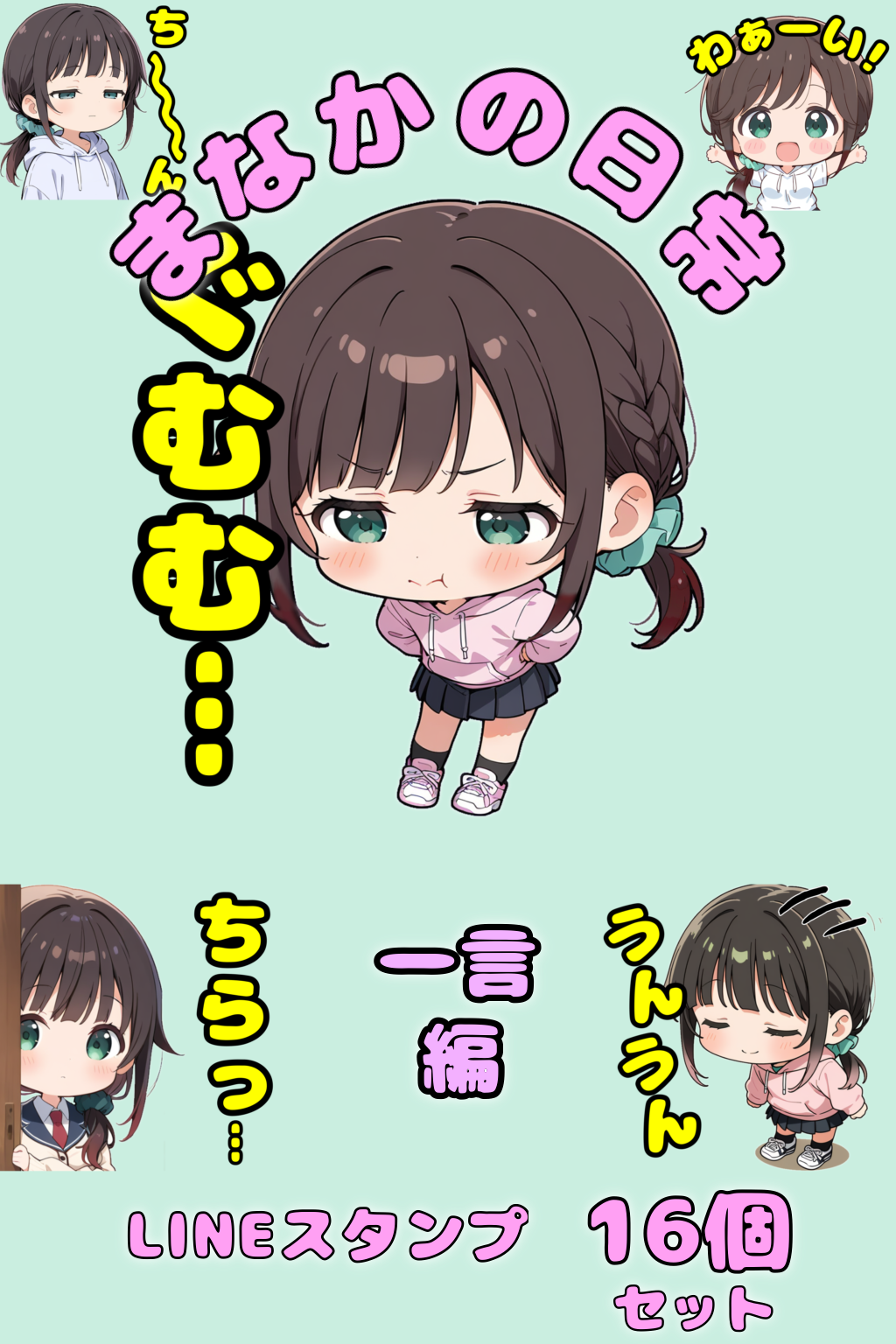 LINEスタンプ　まなかの日常シリーズ