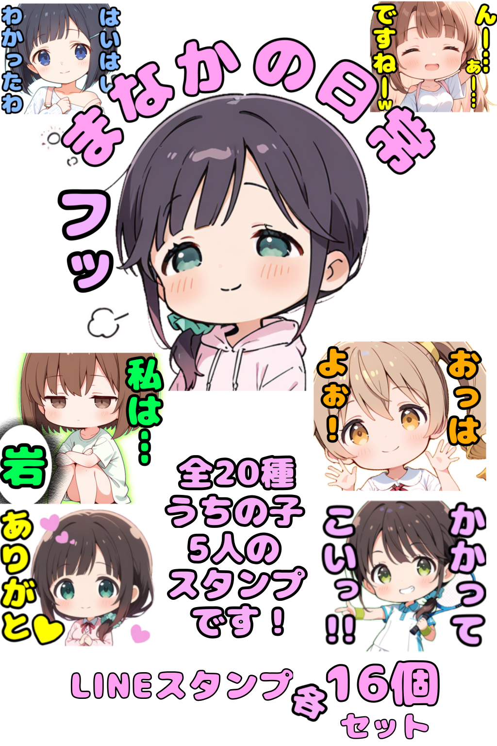 LINEスタンプ　まなかの日常シリーズ
