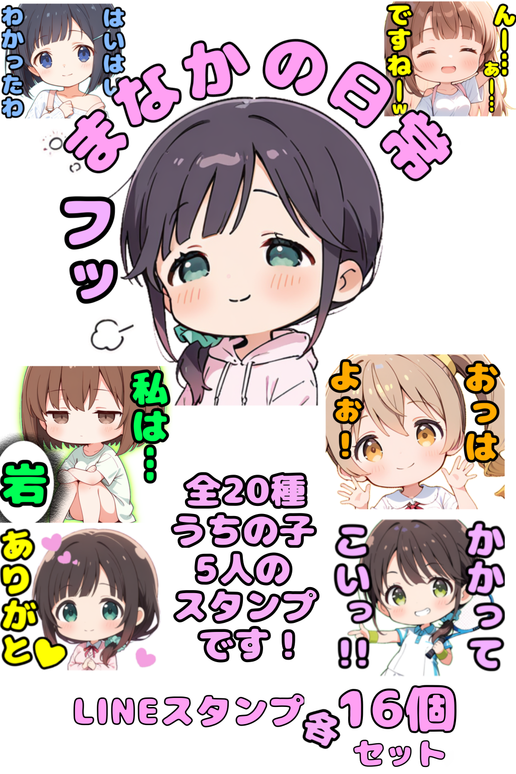 LINEスタンプ　まなかの日常シリーズ