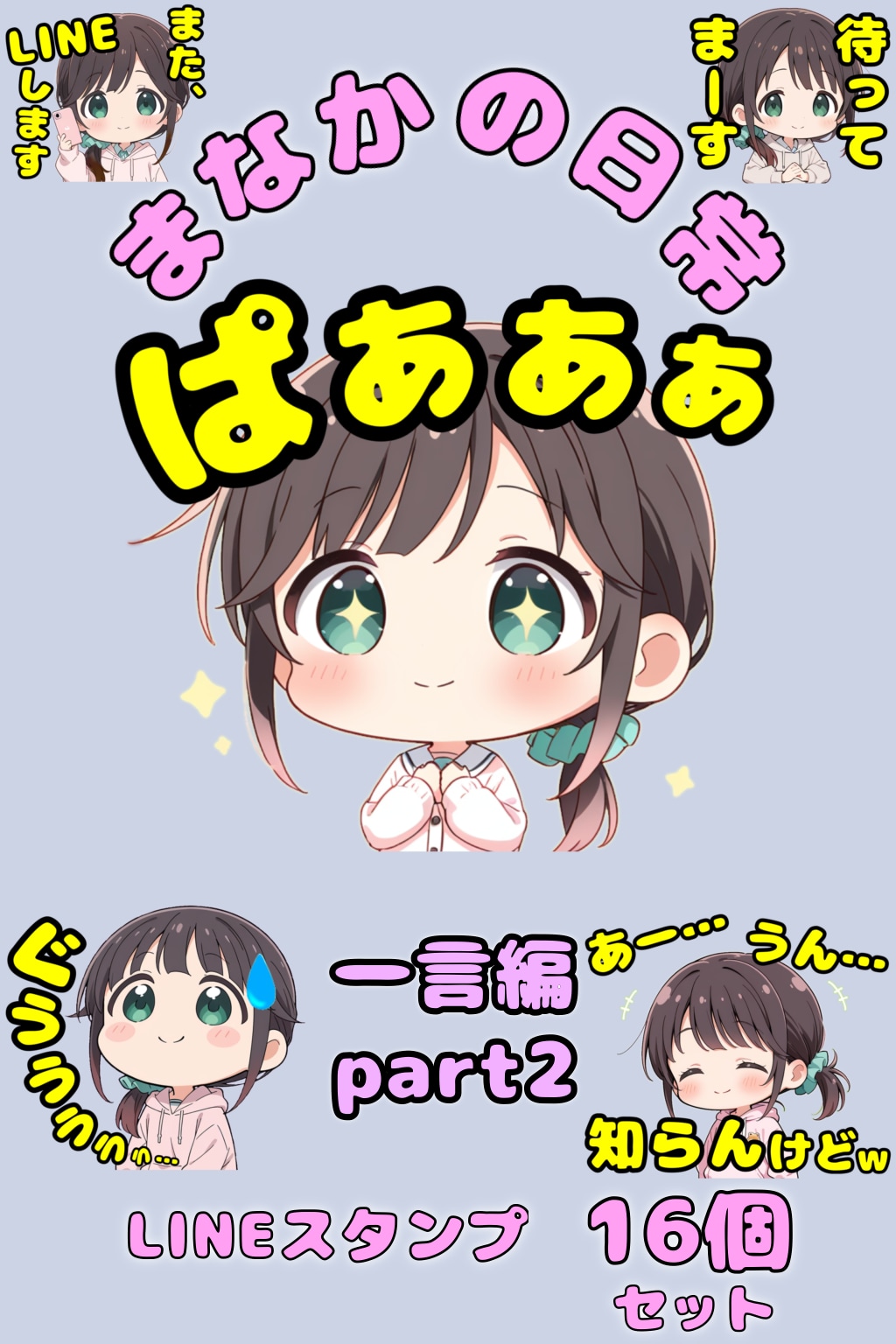 LINEスタンプ　まなかの日常シリーズ