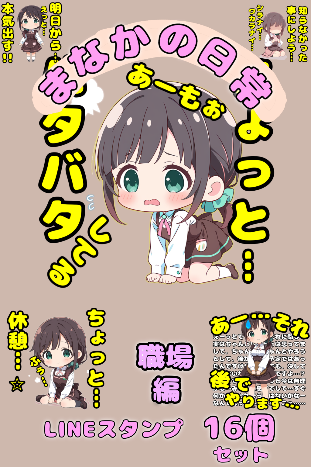 LINEスタンプ　まなかの日常シリーズ