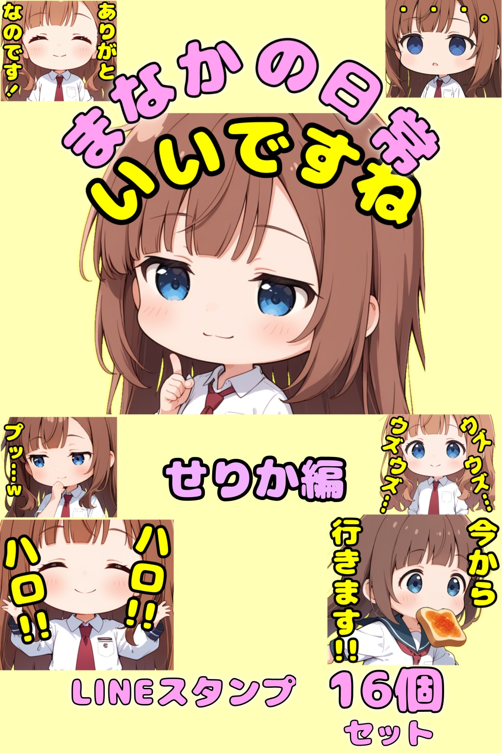 LINEスタンプ　まなかの日常シリーズ