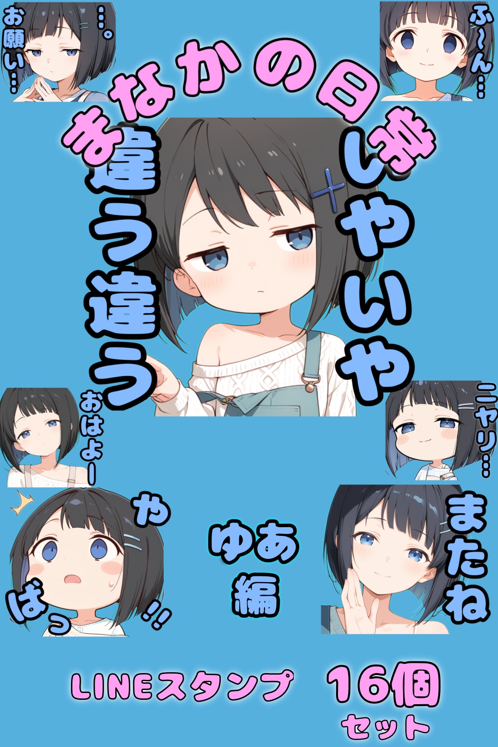 LINEスタンプ　まなかの日常シリーズ