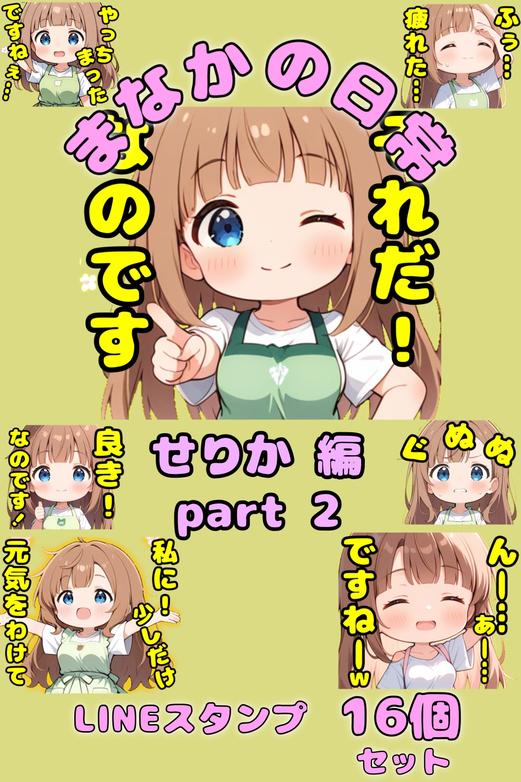 LINEスタンプ　まなかの日常シリーズ