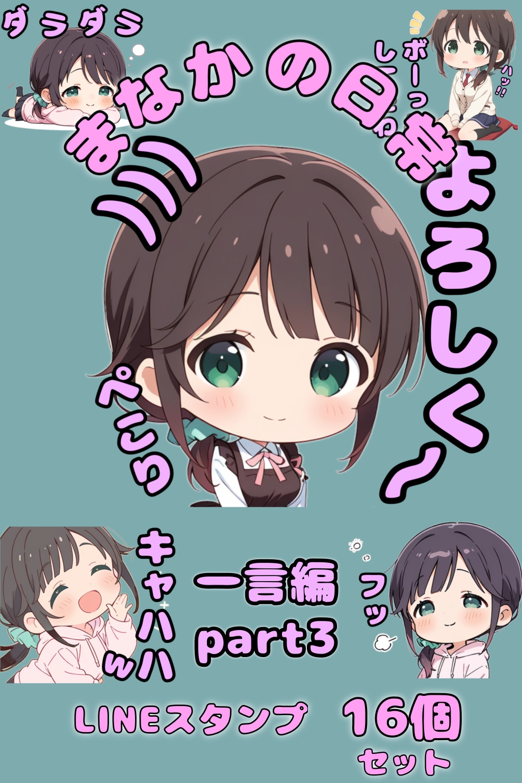 LINEスタンプ　まなかの日常シリーズ