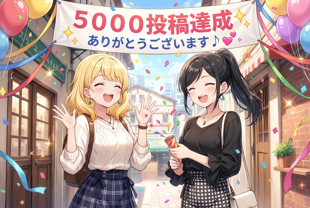 5000投稿達成しました♪🥰✨