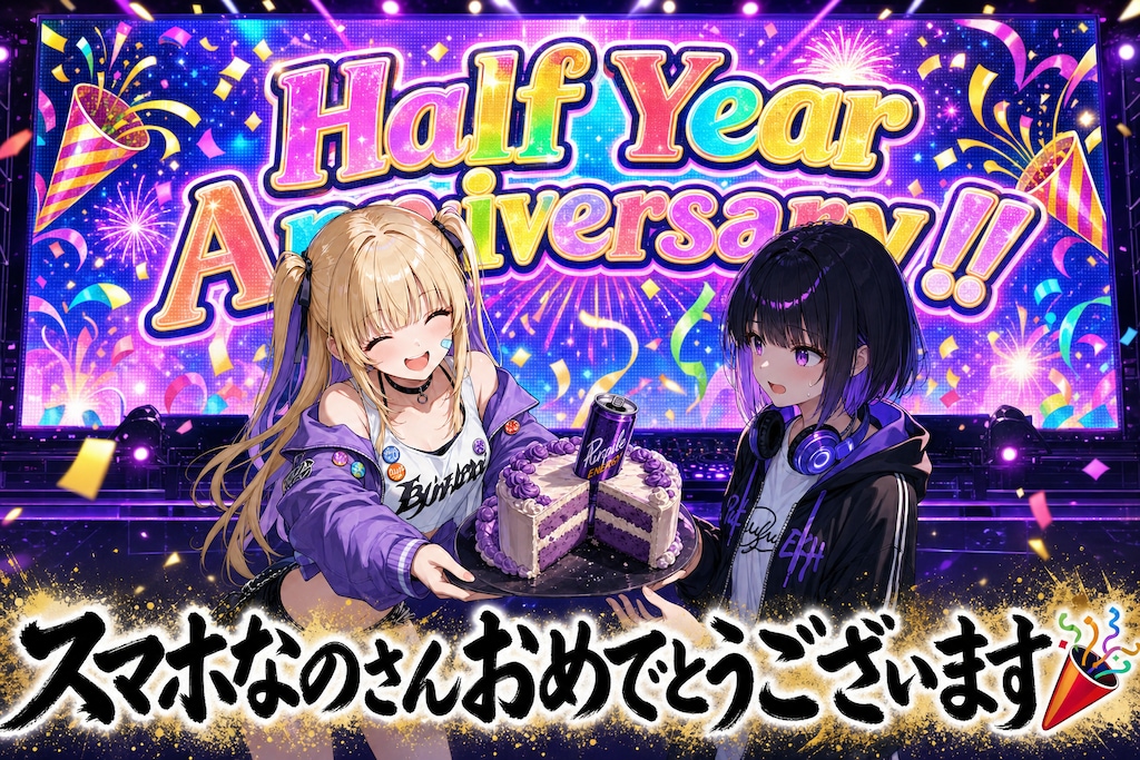 【FA】スマホなのさん0.5周年記念!!