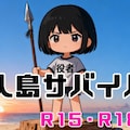 ネコノ企画『無人島サバイバル』【ニャンノ世界】 2枚目