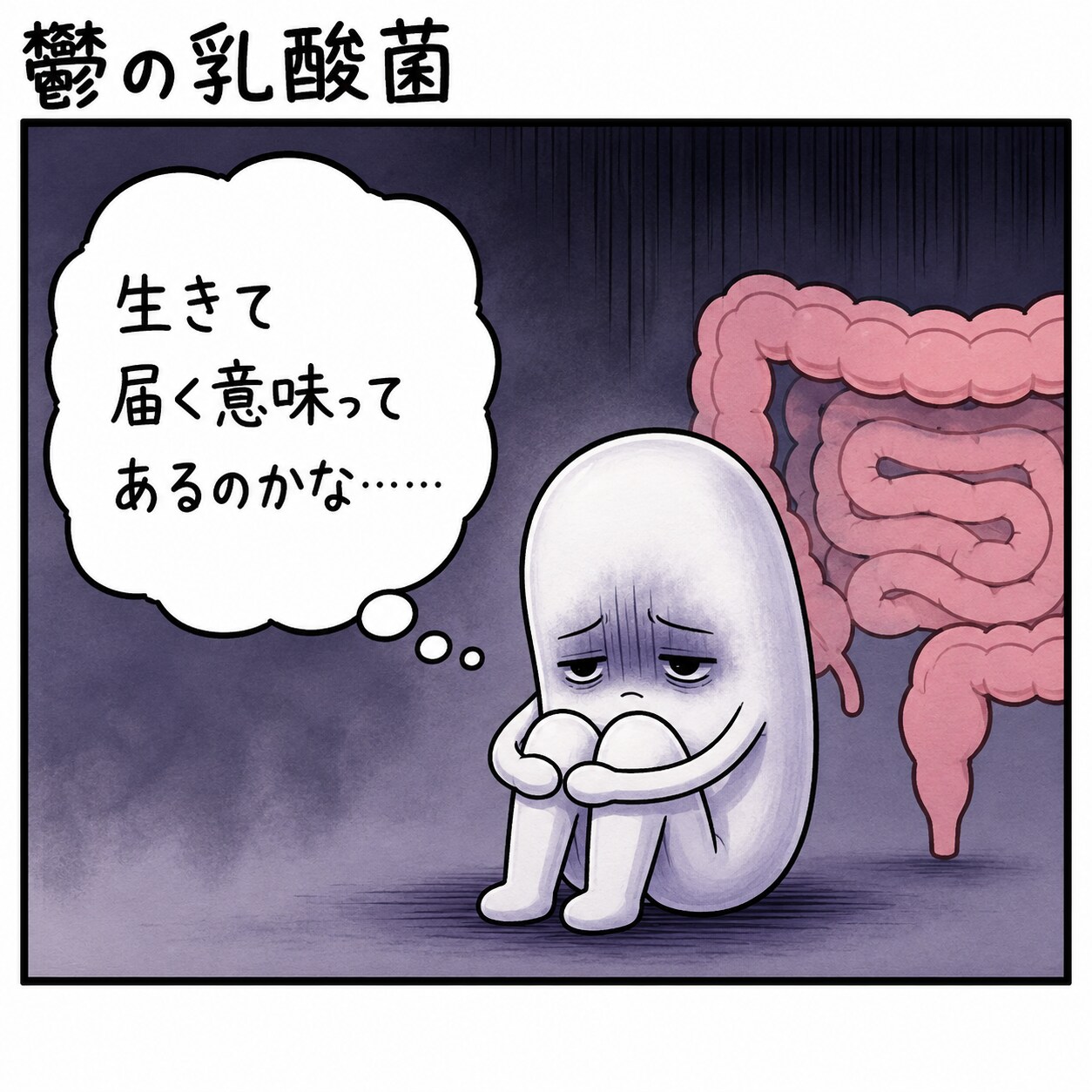 鬱の乳酸菌
