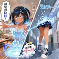 帰宅部奥義を使うこなつちゃん 3枚目