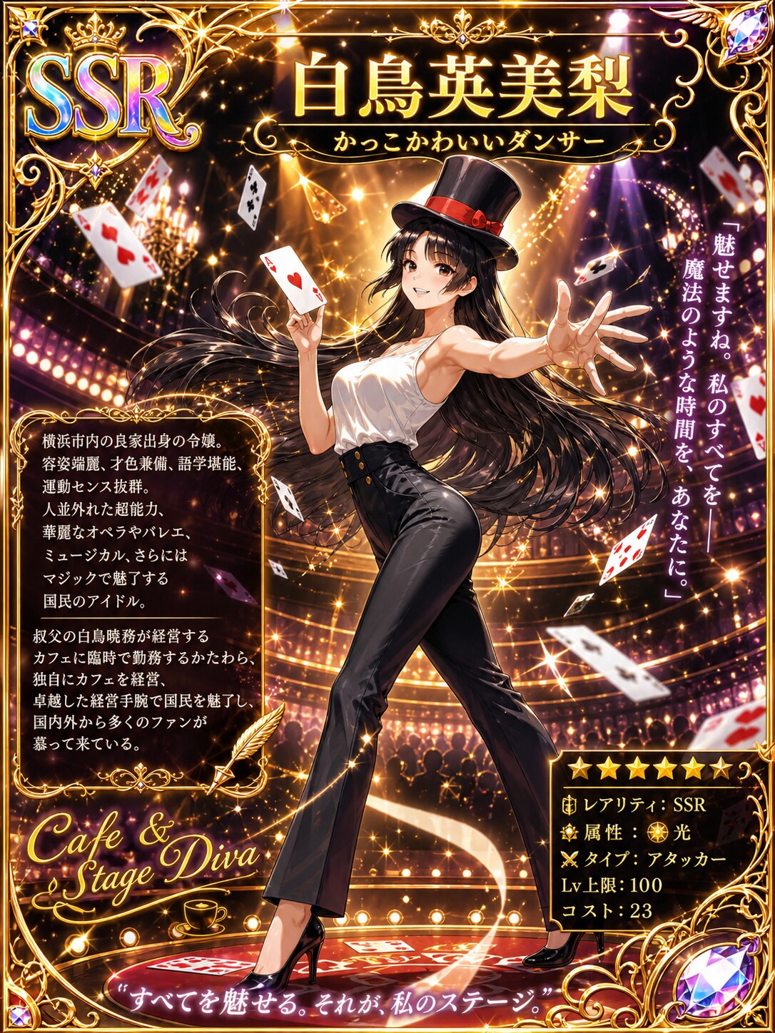 かっこかわいいダンサー白鳥英美梨のSSRカード