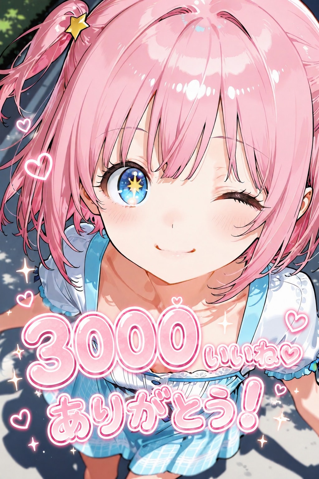 始めて10日、3000いいねありがとう！