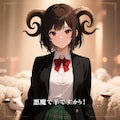 悪魔で羊ですから 2枚目