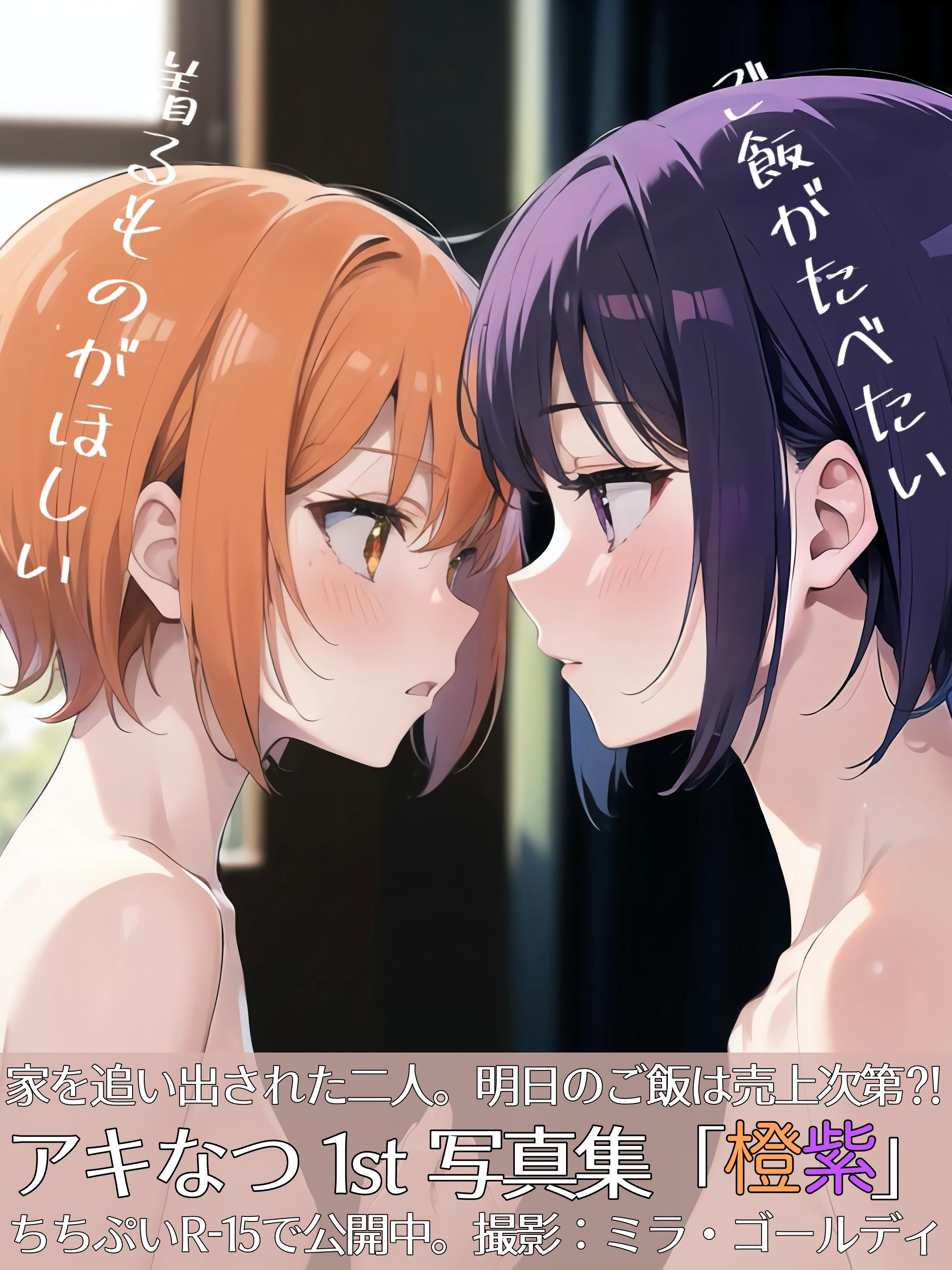 アキなつ1st写真集「橙紫」表紙