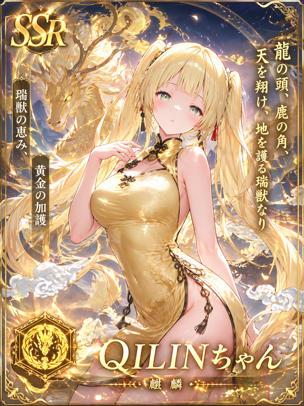 SSRなECHIDNAちゃん&QILINちゃん