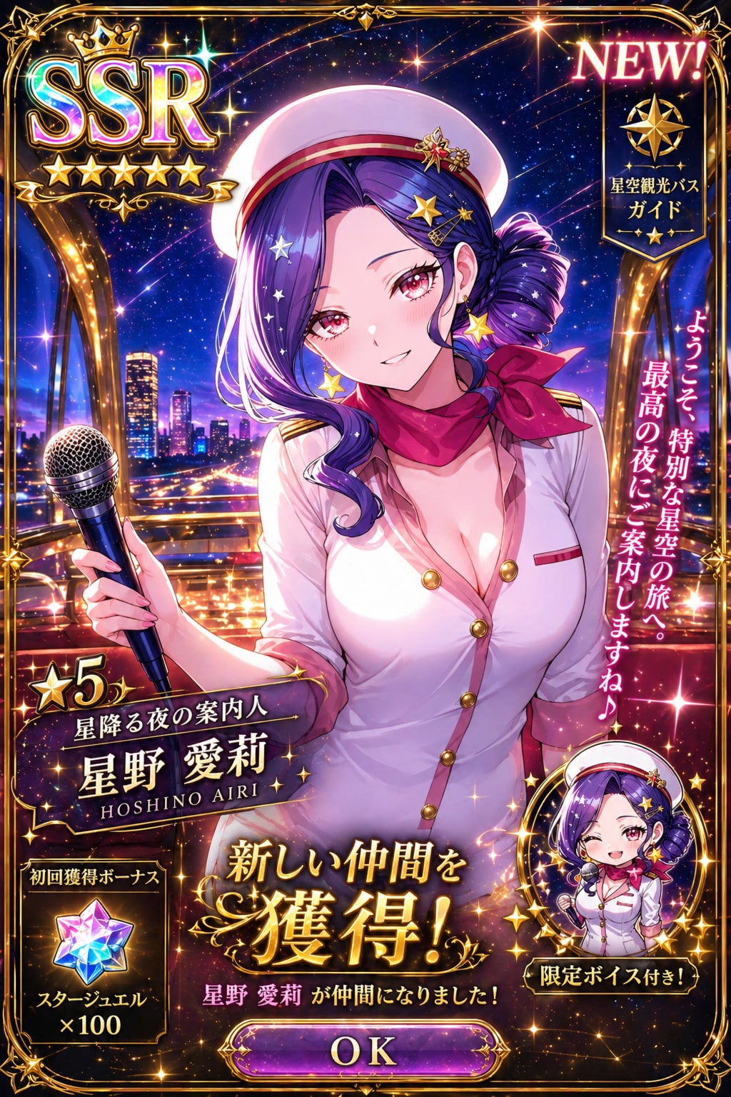 ソシャゲ 【SSR獲得】星降る夜の案内人