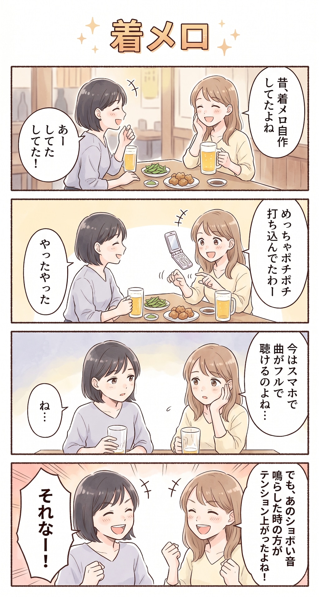 #13 ゆる日常4コマ「着メロ」
