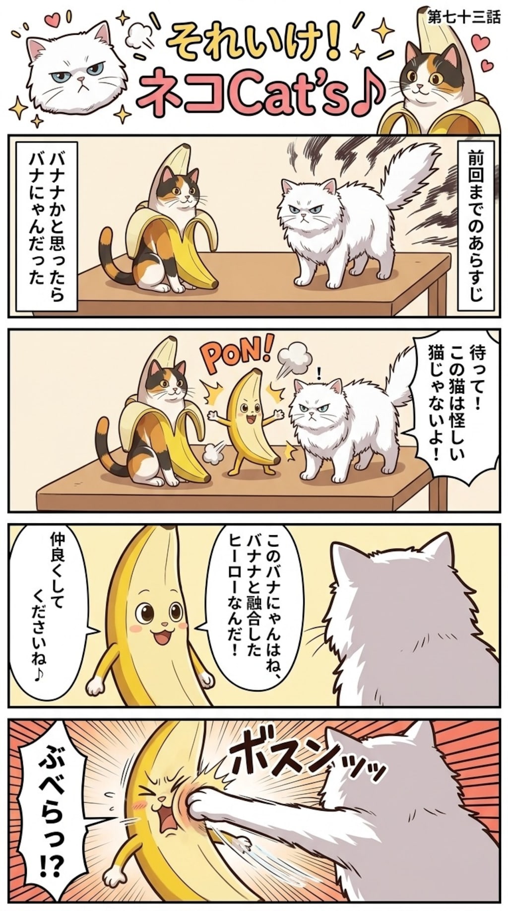 【73話】それいけ！ネコCat's♪(４コマ漫画)