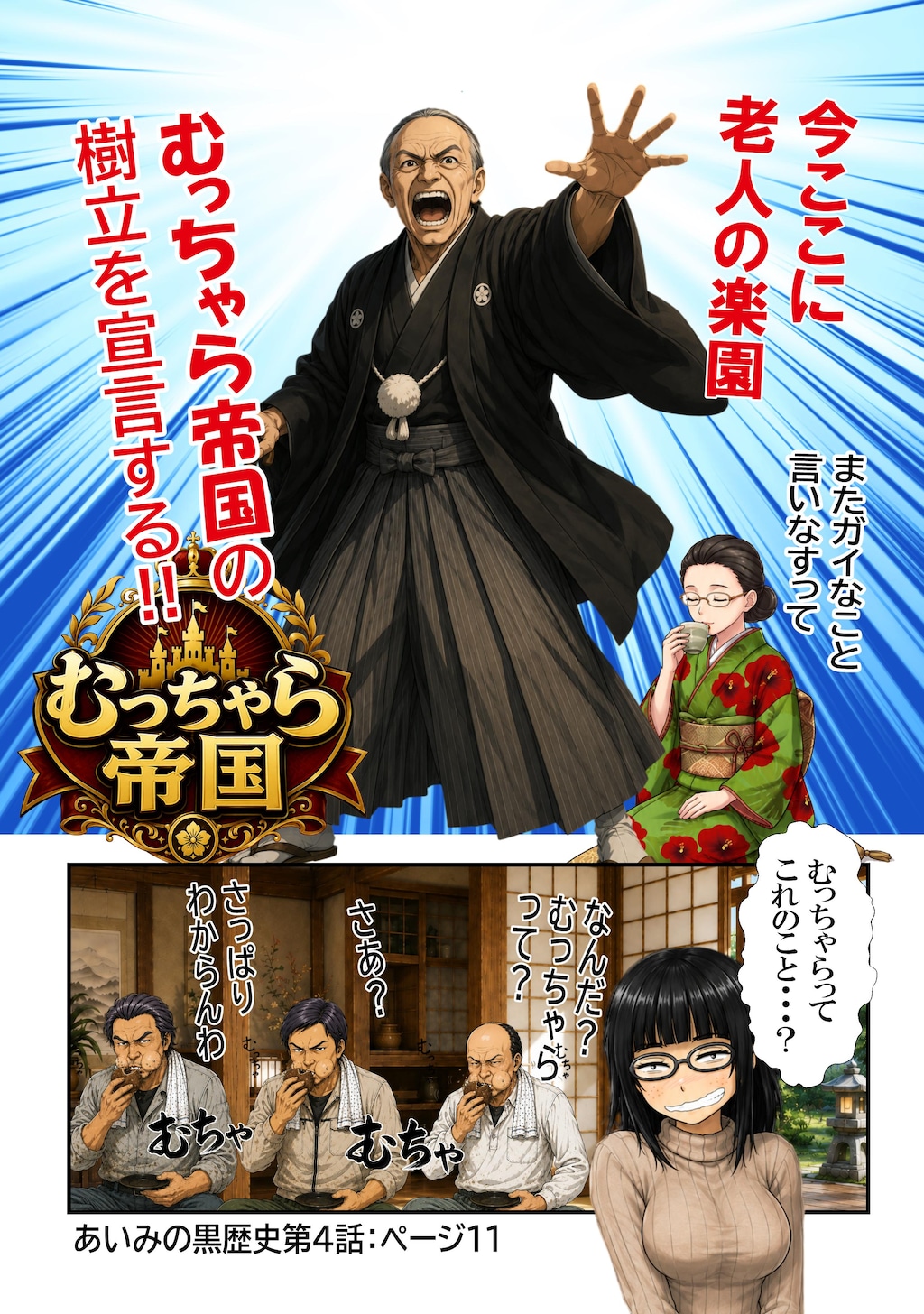 あいみのくろ歴史第四話：謎のむっちゃら帝国