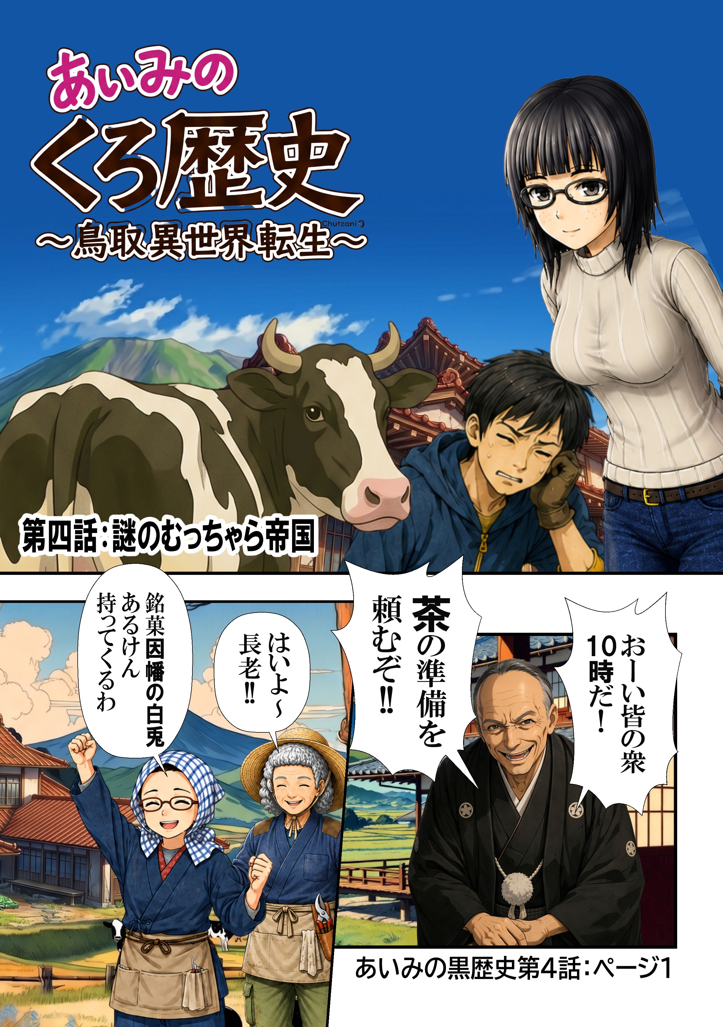 あいみのくろ歴史第四話：謎のむっちゃら帝国