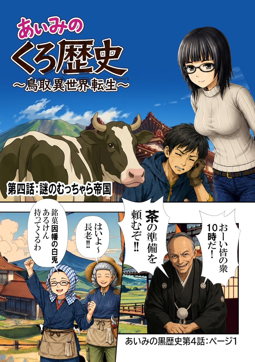 あいみのくろ歴史第四話：謎のむっちゃら帝国