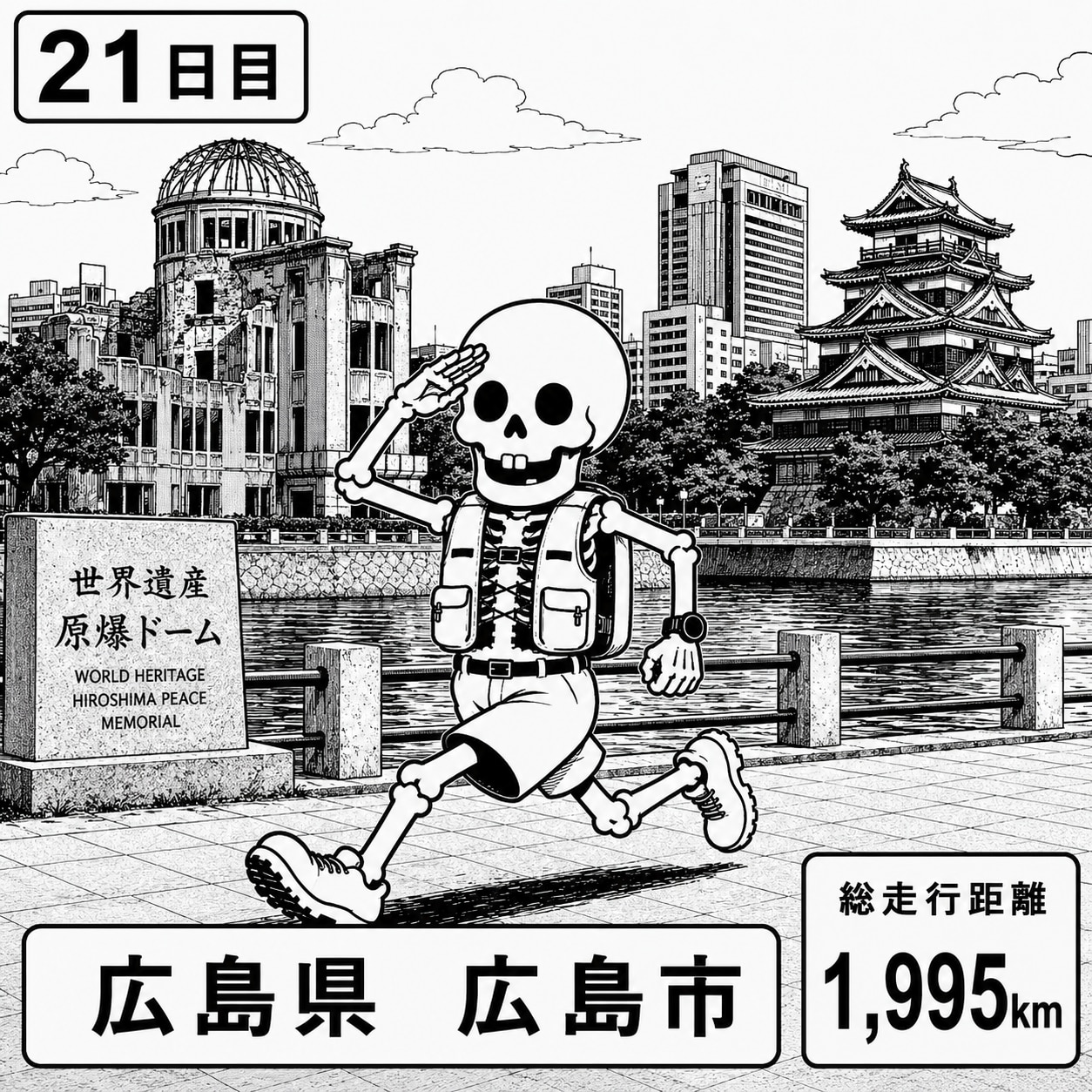 広島県広島市に到着