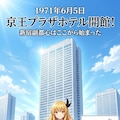 6日5日は新宿西口に初の高層ビルが建った日 2枚目