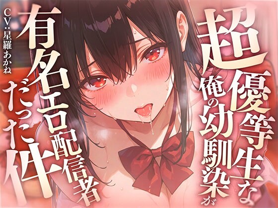 超優等生な俺の幼馴染が有名エロ配信者だった件 ～二人の秘密の配信活動～