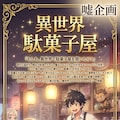 異世界駄菓子屋 3枚目