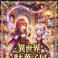 異世界駄菓子屋 2枚目