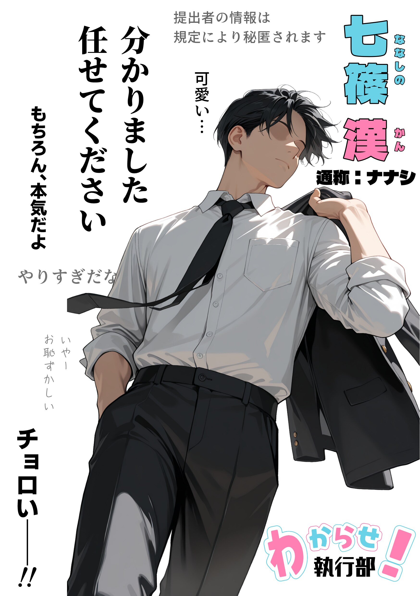 わからせ！執行部【キャラクター紹介：七篠 漢（通称ナナシ）】 | の人気AIイラスト・グラビア