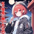 小説『紅き彗星に願いを込めて…』【ニャンノ世界】 2枚目