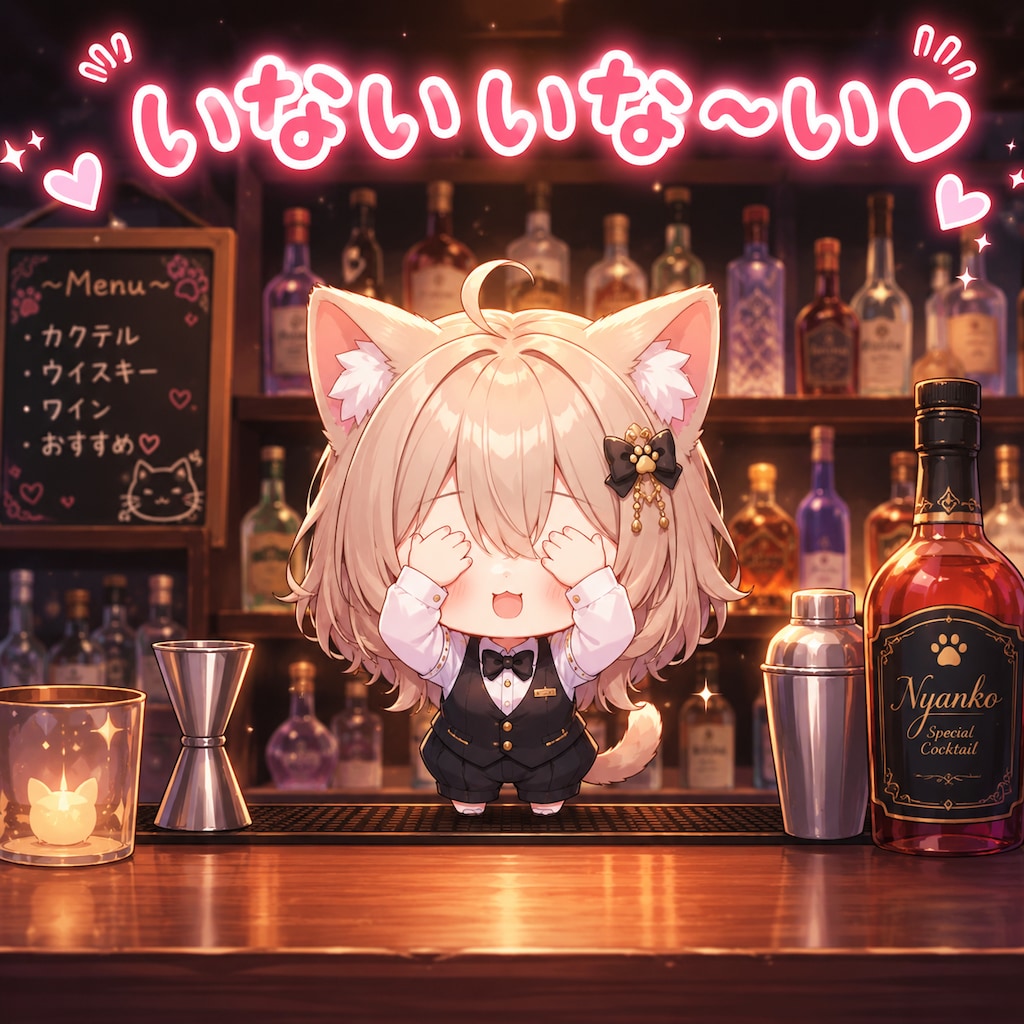 いないいな〜い♡
