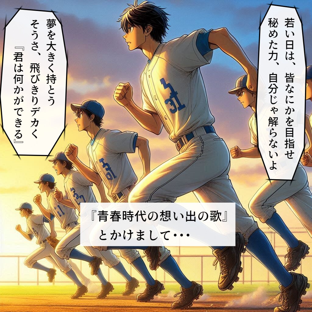 閑話：青春時代の思い出の歌とかけまして…