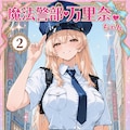 【漫画】魔法警部万里奈ちゃん 2枚目